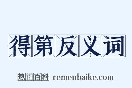 得第反义词是什么意思的图片